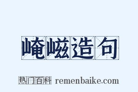 崦嵫造句是什么意思的图片